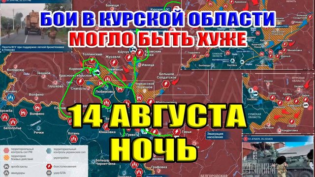 Бои в Курской области. 14 августь НОЧЬ. Могло быть хуже!