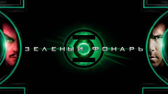 Зеленый Фонарь | Green Lantern (2011)
