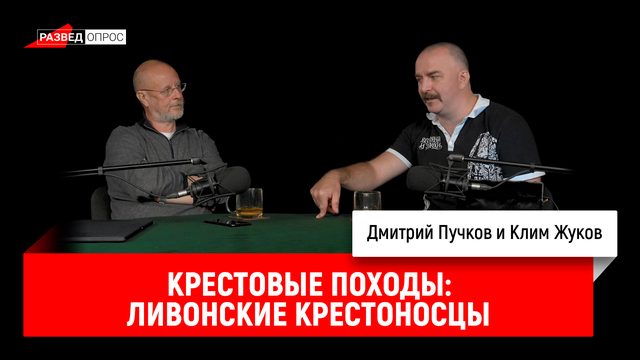 Клим Жуков о крестовых походах, часть 13: Ливонские крестоносцы