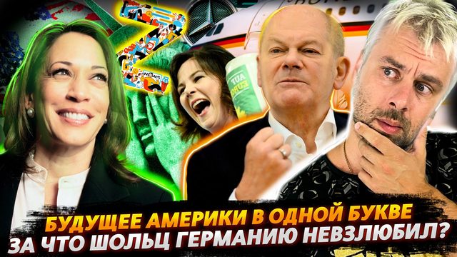 АМЕРИКУ ЖДЕТ УВЛЕКАТЕЛЬНОЕ БУДУЩЕЕ | РЕФОРМАТОР ШОЛЬЦ И БЕРБОК ПУТЕШЕСТВЕННИЦА