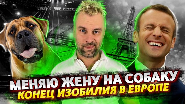 ПОМЕНЯТЬ ЖЕНУ НА СОБАКУ - ЭТО НОРМАЛЬНО | СЛЕЗЫ И ГРЕЗЫ ПРЕМЬЕР-МИНИСТРОВ | КОНЕЦ ИЗОБИЛИЯ В ЕВРОПЕ