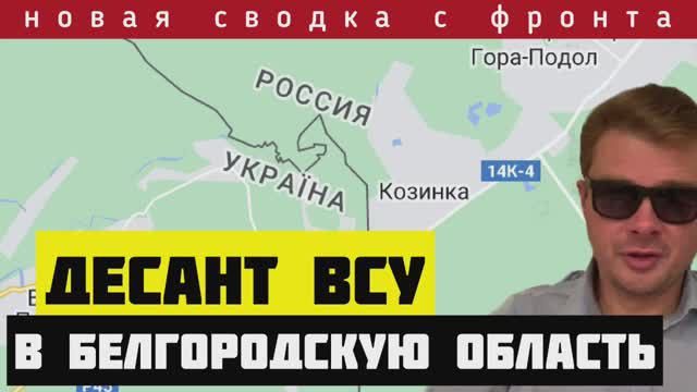 Сводка за 14-03-2024🔴Россия уничтожила десант ВСУ. Страшные кадры разгрома бандеровцев и власовцев