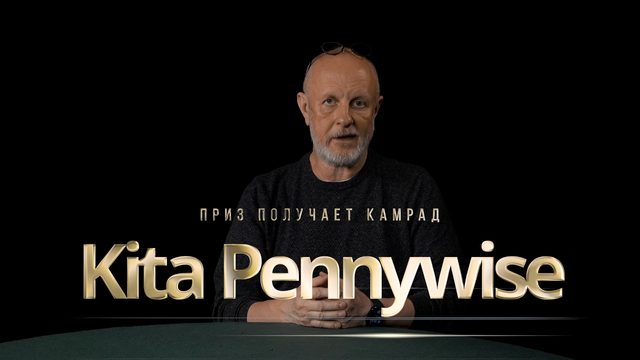 Приз получает камрад Kita Pennywise