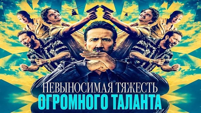 Невыносимая тяжесть огромного таланта | The Unbearable Weight of Massive Talent (2022)