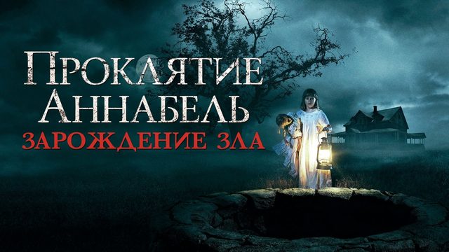 Проклятие Аннабель: Зарождение зла | Annabelle: Creation (2017)