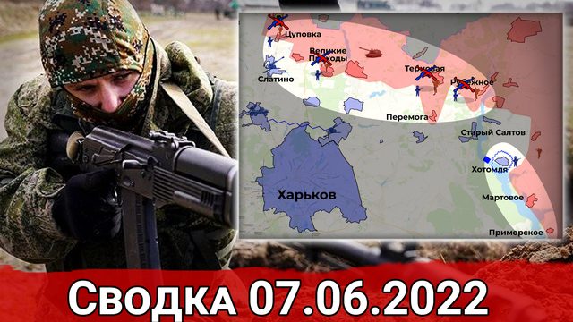 Активность ВСУ на Запорожье и взятие ВС РФ села Синичено. Сводка за 07.06.2022 г.