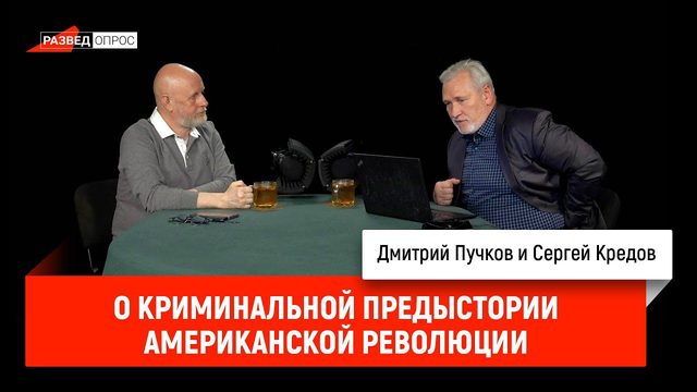 Сергей Кредов о криминальной предыстории американской революции
