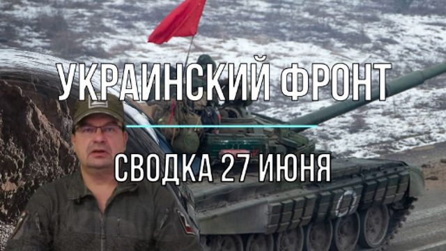 Украинский фронт, сводка 27 июня