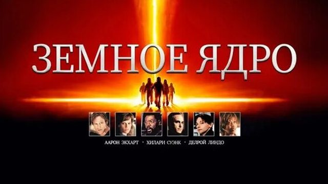 Земное ядро | The Core (2003)