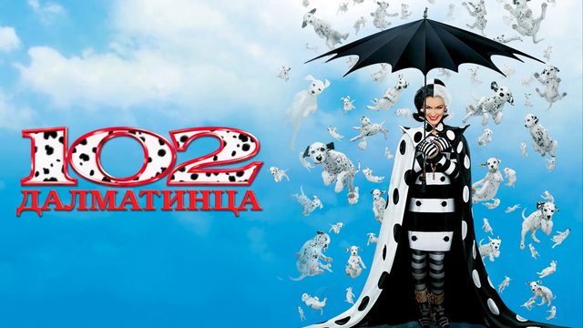 102 далматинца | 102 Dalmatians (2000)