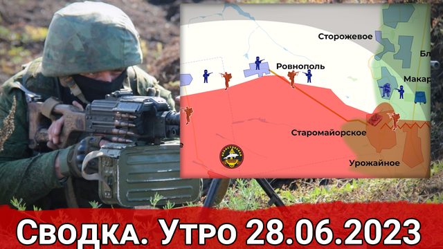 Бои за Старомайорское и противостояние в районе Антоновского моста. Сводка на 28.06.2023 г.