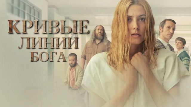 Кривые линии бога | Los renglones torcidos de Dios (2022)