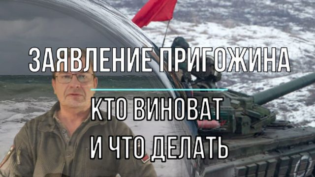 Завление Пригожина - кто виноват и что делать