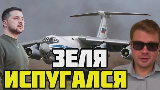 Зеленский испугался мести нациков за сбитый русский Ил-76 с украинскими пленными