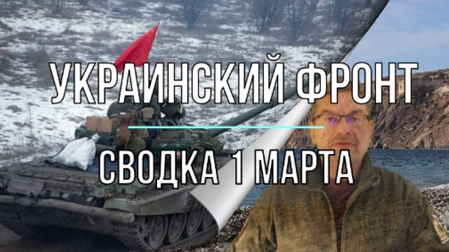 Украинский фронт, сводка 1 марта
