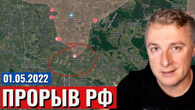 Украинский фронт - ПРОРЫВ, Изюмское наступление. 1 мая 2022