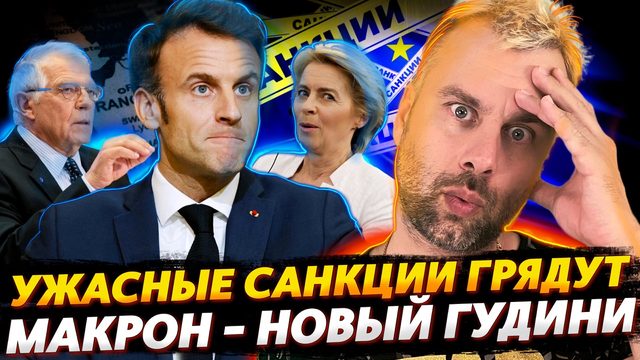МАКРОН - НОВЫЙ ГУДИНИ ФРАНЦИИ | 11 ПАКЕТ САНКЦИЙ НА ПОДХОДЕ