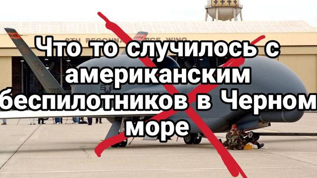 В Черном море что то случилось с американским беспилотником