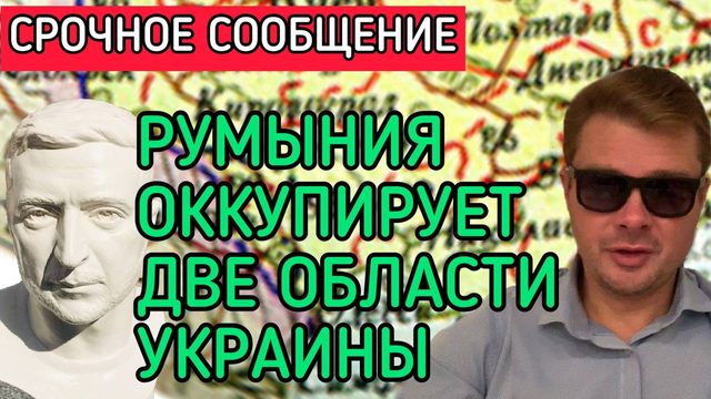 АННЕКСИЯ УКРАИНЫ ? Румыния в 2027 г. заберёт две области | Львов поставил бюст Зеленского #СЕМЧЕНКО