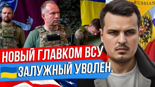 СЫРСКИЙ - НОВЫЙ ГЛАВКОМ ВСУ. ЗАЛУЖНЫЙ УВОЛЕН. ТАКЕРА КАРЛСОНА ХОТЯТ ПОСАДИТЬ.