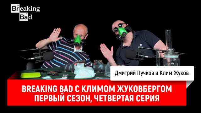 Breaking Bad с Климом Жуковбергом S01E04
