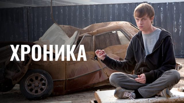 Хроника / Chronicle 2012