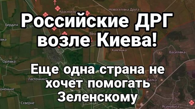 Р0ССИЙСКИЕ ДРГ В0ЗЛЕ КИЕВА! Еще одна страна не хочет помогать Зеленскому