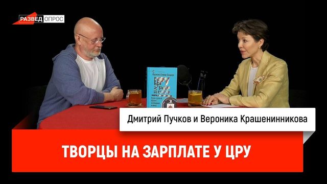 Вероника Крашенинникова: творцы на зарплате у ЦРУ