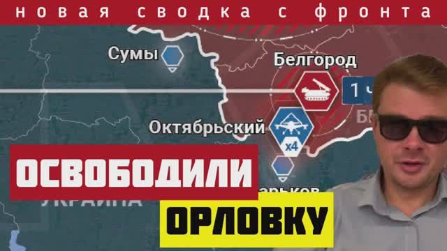 Сводка за 19-03-2024🔴Россия освободила Орловку. Уничтожено гнездо власовцев в Сумской области