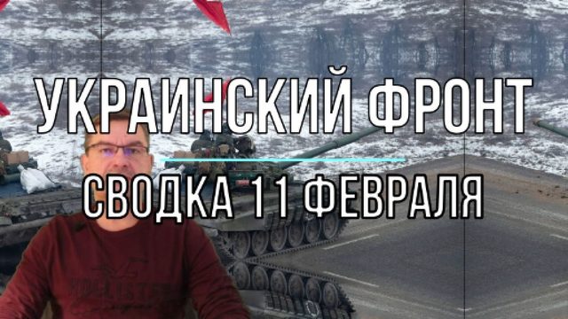 Украинский фронт, сводка 11 февраля