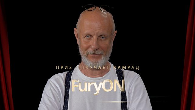 Приз получает камрад FuryON