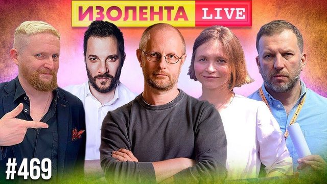 Ещё раз о вакцинации - Дмитрий "Гоблин" Пучков, Александр Цыпкин и Оксана Станевич | ИЗОЛЕНТА live