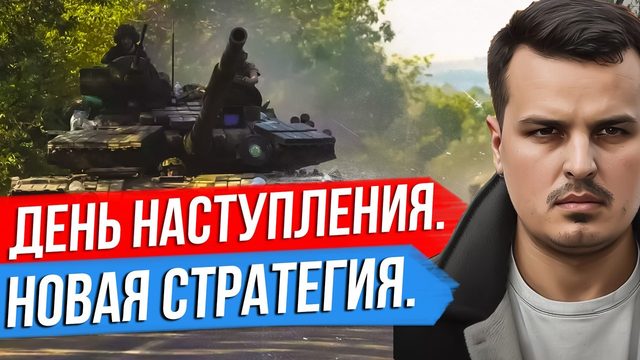 ДЕНЬ НАСТУПЛЕНИЯ УКРАИНЫ. НОВАЯ СТРАТЕГИЯ ЗАПАДА. ЗАЧЕМ КИТАЮ РОССИЯ?