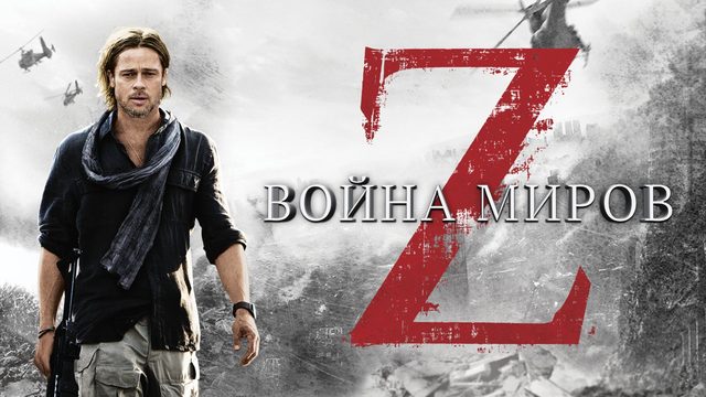 Война миров Z | World War Z (2013)