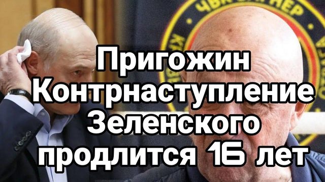 ПРИГ0ЖИН Контрнаступление Зеленского продлится 16 лет?