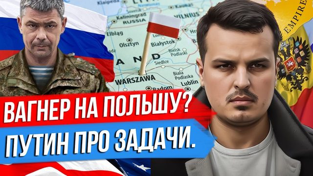 ПУТИН ПРО НОВЫЕ ЗАДАЧИ. СУДЬБА ГЕНЕРАЛА ПОПОВА. ВАГНЕР ПРОТИВ ПОЛЬШИ.