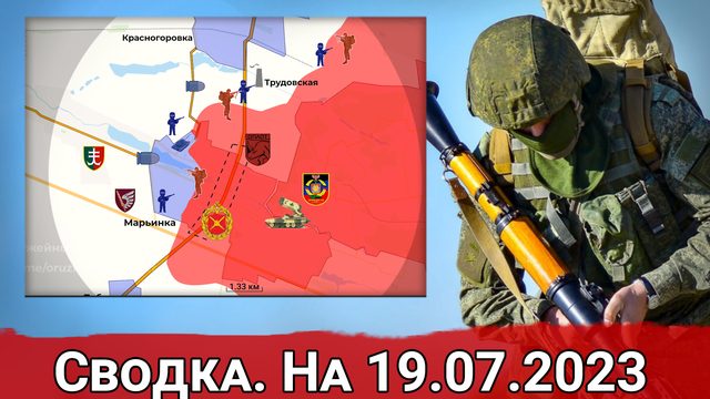 Удары ВС РФ по портовой инфраструктуре Одессы и наступление на Красногоровку. Сводка на 19.07.2023 г