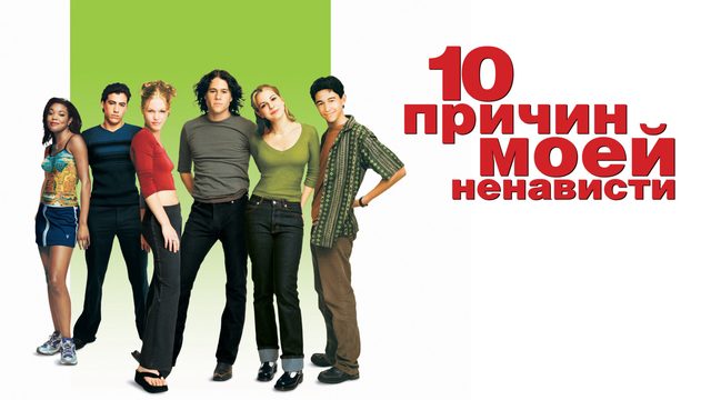 10 причин моей ненависти | 10 Things I Hate About You (1999)