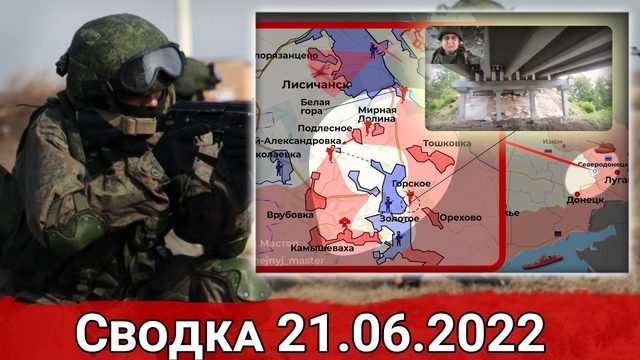 Взятие Устиновки/Мирной Долины и уничтожение С-300 ВСУ в Очакове. Сводка за 21.06.2022 г.