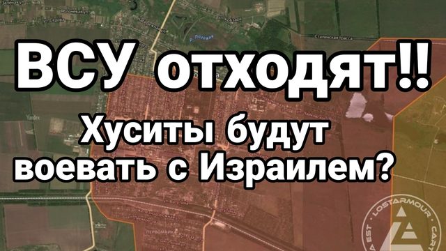 20-07-2024 ВСУ 0ТХ0ДЯТ сразу с нескольких поселков ! Хуситы будут воевать с Израилем?
