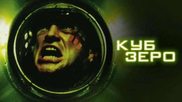 Куб Зеро | Cube Zero (2004)