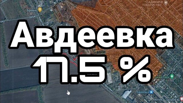 АВДЕЕВКА 17,5%