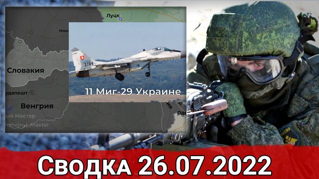 Взятие Углегорской ТЭС и зачистка Покровского. Сводка за 26.07.2022 г.