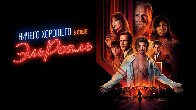 Ничего хорошего в отеле «Эль рояль» / Bad Times at the El Royale (2018)