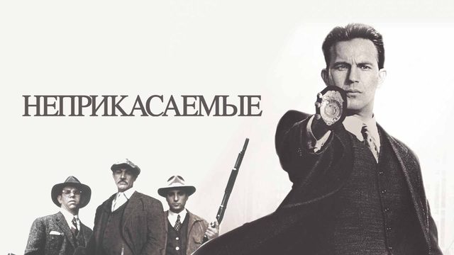 Неприкасаемые | The Untouchables (1987)