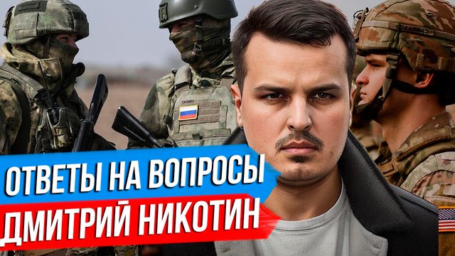 ДМИТРИЙ НИКОТИН ОТВЕЧАЕТ НА ВОПРОСЫ. СПЕЦВЫПУСК.