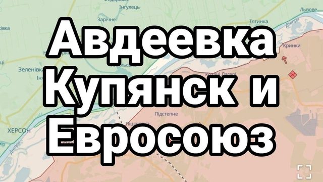 АВДЕЕВКА КУПЯНСК ЕВРОСОЮЗ