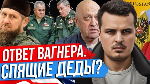 ОСИНОЕ ГНЕЗДО И СПЯЩИЕ ДЕДЫ. ВАГНЕР ОТВЕТИЛ КАДЫРОВУ. КОГО ПОДДЕРЖАЛ ПУТИН?