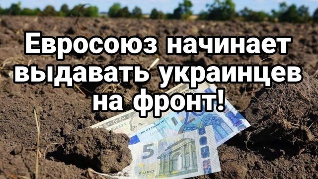 ЕВР0С0ЮЗ НАЧИНАЕТ ВЫДАВАТЬ УКЛ0НИСТОВ! НА ФР0НТ