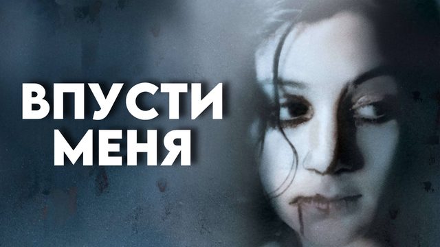 Впусти меня | Låt den rätte komma in (2008)